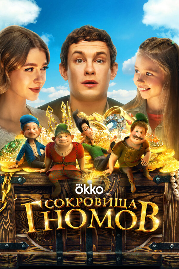 Сокровища гномов - постер